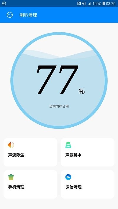 手机喇叭清理软件