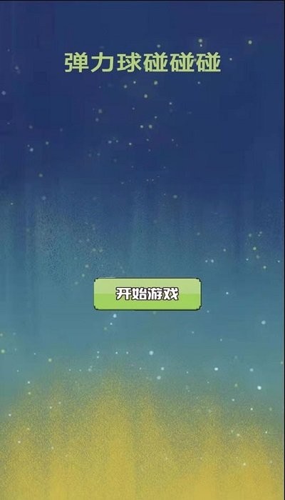 弹力球碰碰碰官方版
