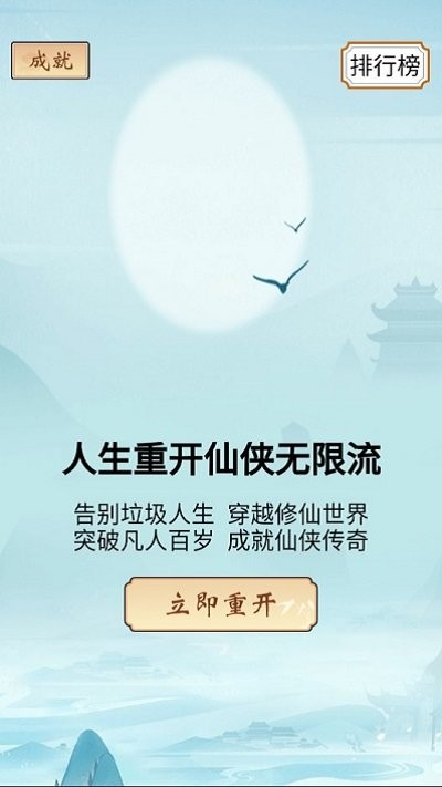 人生重开仙侠无限流游戏