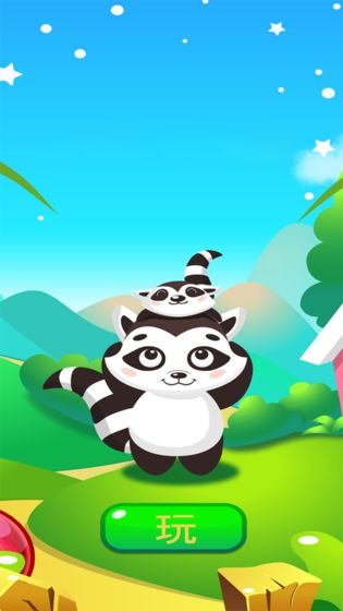 抱抱小浣熊游戏