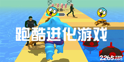 跑酷进化游戏