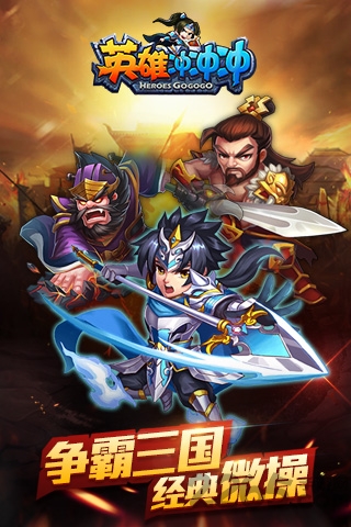 360英雄冲冲冲手游