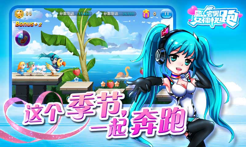屌丝宅男女神快跑官方版(女神酷跑)