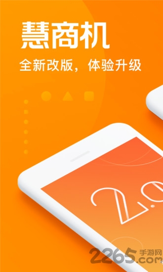 慧商机app