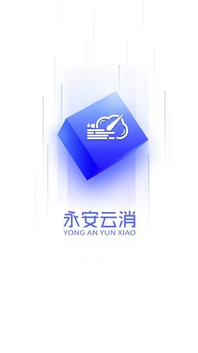 永安云消客户端