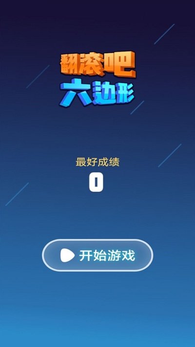 翻滚吧六边形小游戏
