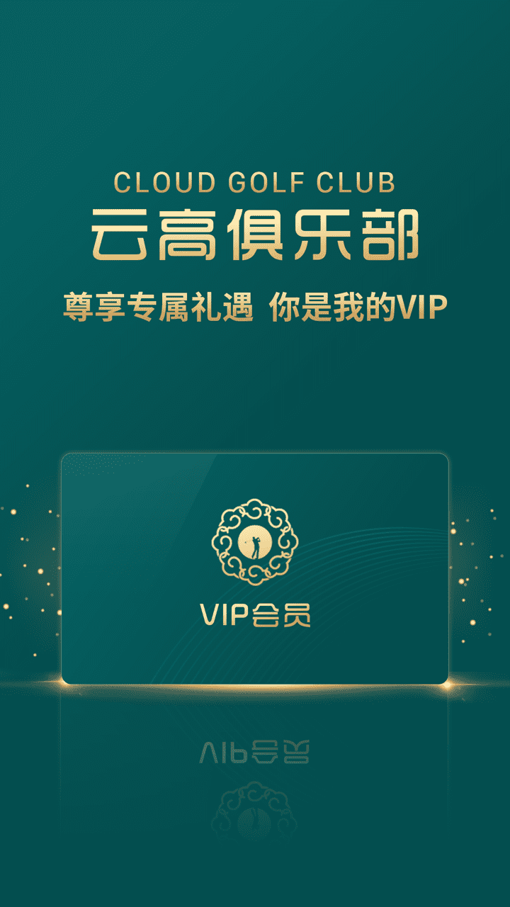 云高高尔夫官方版