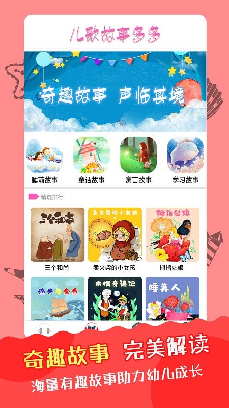 睡前故事儿歌app