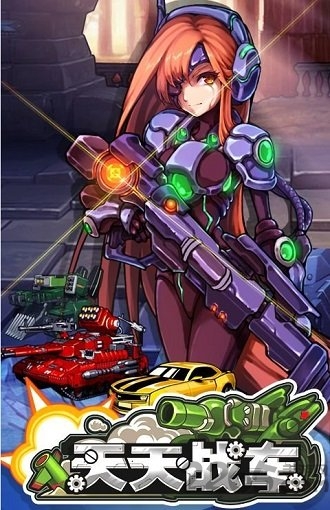 天天战车bt版公益服送满v