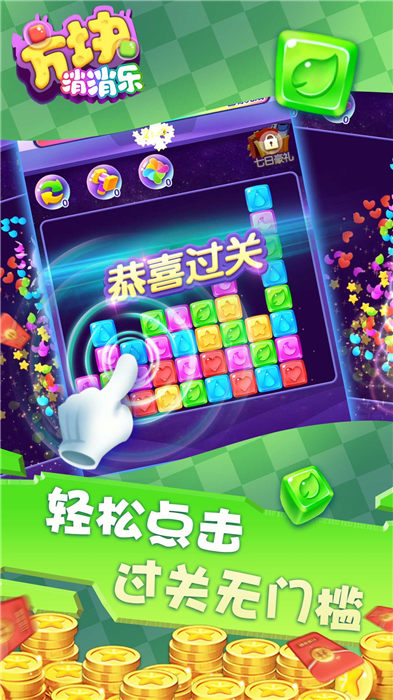 方块消消乐红包版免费版