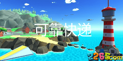 可靠快递