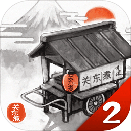 关东煮店人情故事2破解游戏