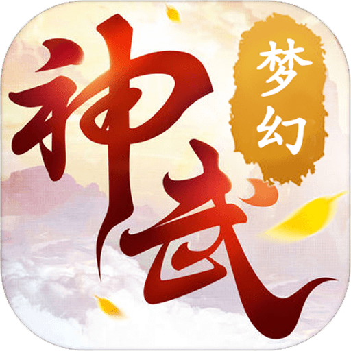 梦幻神武手游破解版