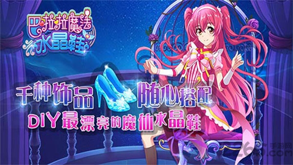 巴啦啦魔法水晶鞋手游九游版