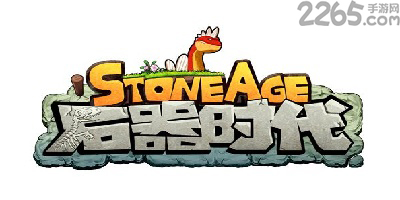 石器时代
