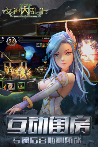 女神大乱斗手游