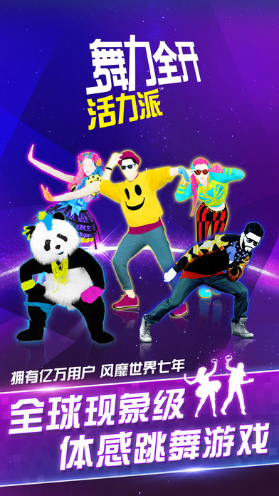 舞力全开活力派手游