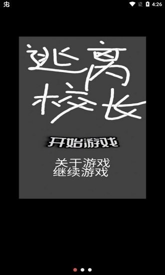 逃离校长手机版