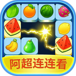 阿超连连看游戏