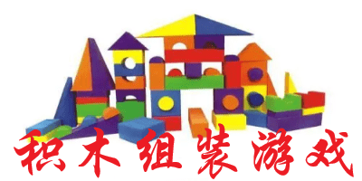 积木组装游戏