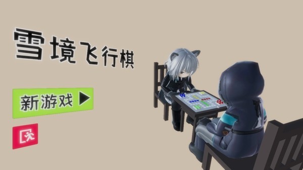 雪境飞行棋游戏