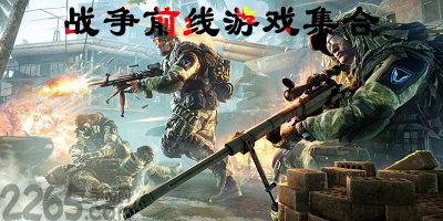 战争前线