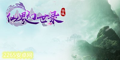 仙界幻世录