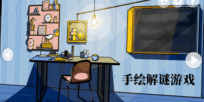 手绘解谜游戏