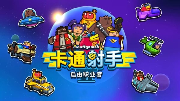 卡通射击2游戏