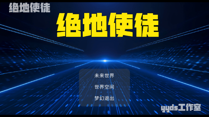 绝地使徒手机版 绝地使徒游戏下载