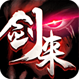剑来蛮荒天下手游