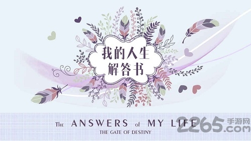 我的人生解答书手游
