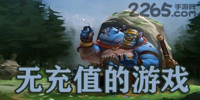 无充值的游戏