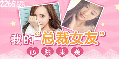 我的总裁女友游戏