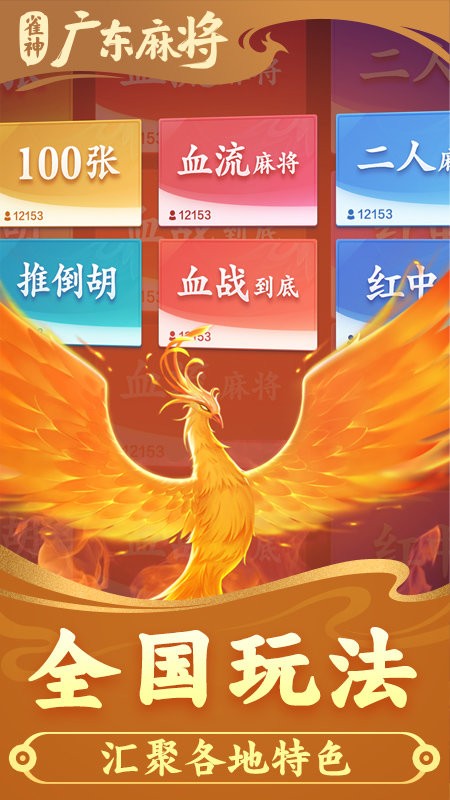 雀神广东麻将游戏手机版
