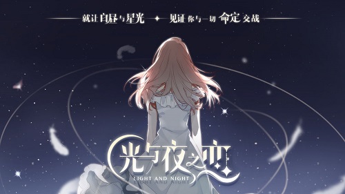 光与夜之恋国际版