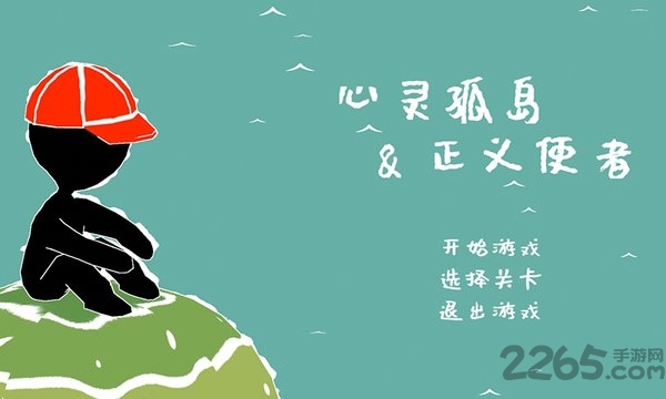 心灵孤岛与正义使者最新版 心灵孤岛与正义使者游戏下载