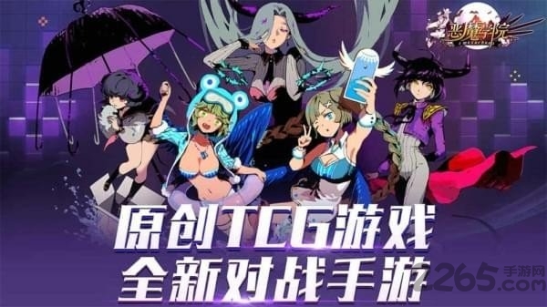 恶魔学院手游