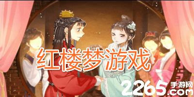 红楼梦游戏