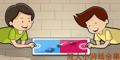 双人小游戏