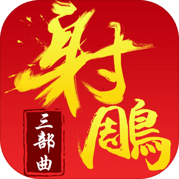射雕三部曲手机版