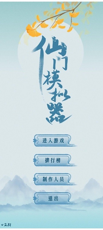 仙门模拟器手游