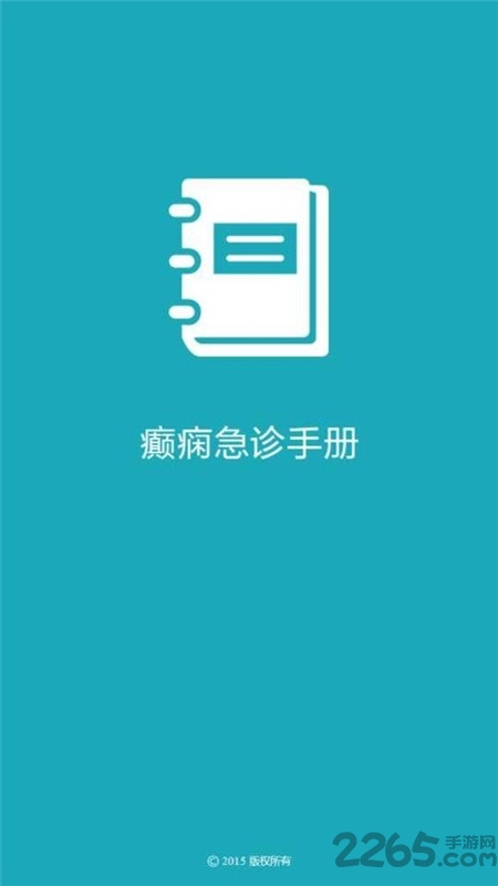 癫痫急诊手册最新版 癫痫急诊手册app下载