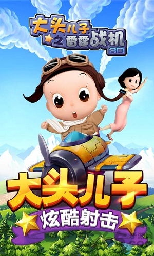 大头儿子之雷霆战机官方