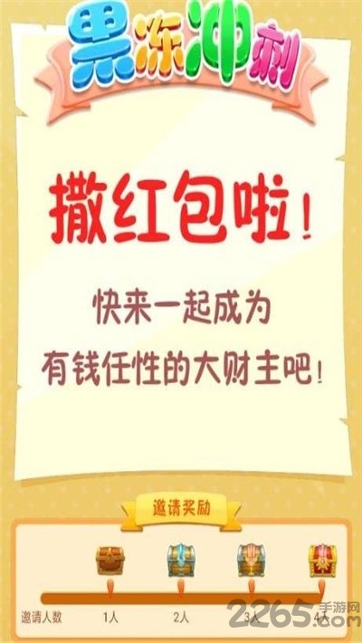 果冻冲刺红包版