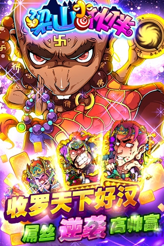 梁山小伙伴游戏