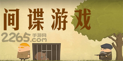间谍游戏