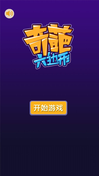 奇葩六边形最新版