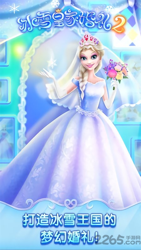 冰雪皇家婚礼2手游