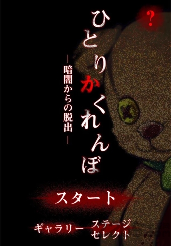 一个人的捉迷藏汉化版
